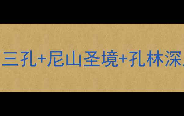 图片 山东曲阜必去景点全攻略：三孔+尼山圣境+孔林深度游+交通美食住宿全指南1