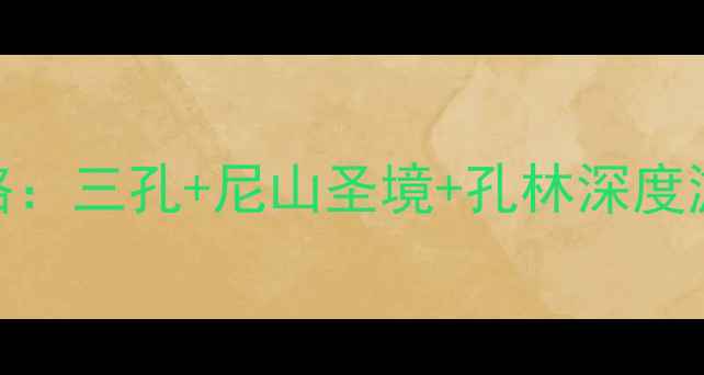 图片 山东曲阜必去景点全攻略：三孔+尼山圣境+孔林深度游+交通美食住宿全指南2