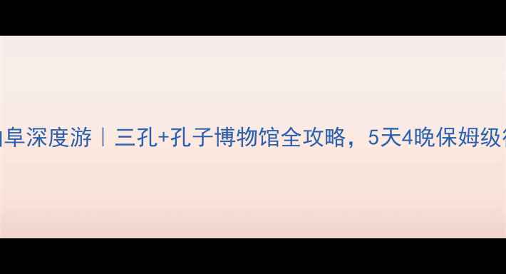 图片 山东曲阜深度游｜三孔+孔子博物馆全攻略，5天4晚保姆级行程表