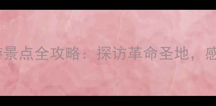 图片 山东红色旅游景点全攻略：探访革命圣地，感受革命精神1
