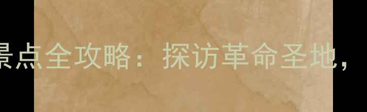 图片 山东红色旅游景点全攻略：探访革命圣地，感受革命精神2
