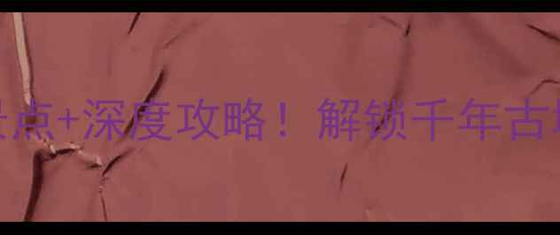 图片 山东青州古城必去景点+深度攻略！解锁千年古城的文化与历史之旅