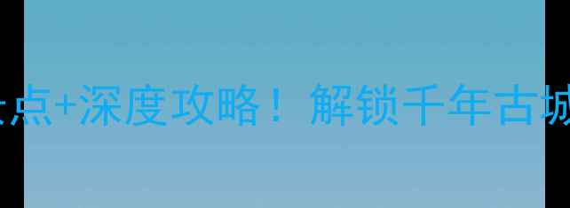 图片 山东青州古城必去景点+深度攻略！解锁千年古城的文化与历史之旅1