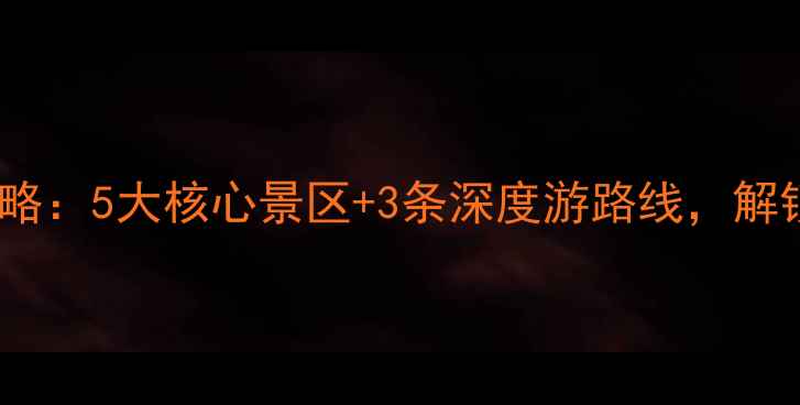 图片 山海关必去景点全攻略：5大核心景区+3条深度游路线，解锁长城脚下千年传奇1
