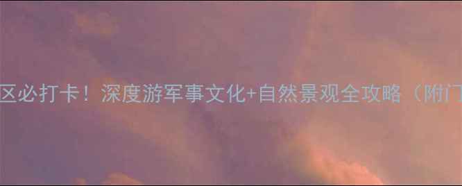 图片 山海关老龙头景区必打卡！深度游军事文化+自然景观全攻略（附门票交通拍照点）