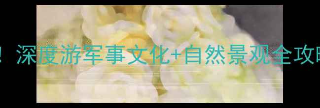 图片 山海关老龙头景区必打卡！深度游军事文化+自然景观全攻略（附门票交通拍照点）1