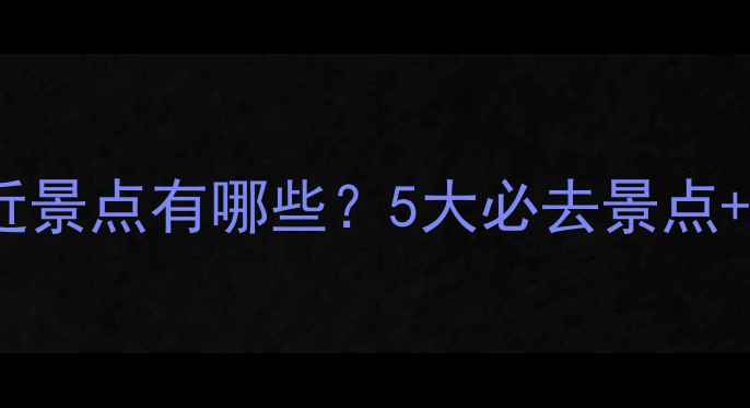 图片 山田半亩附近景点有哪些？5大必去景点+交通攻略全1