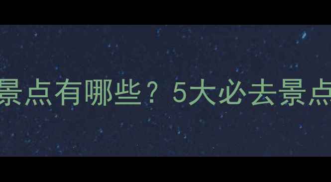 图片 山田半亩附近景点有哪些？5大必去景点+交通攻略全2