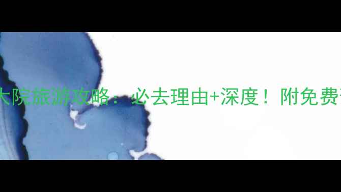 图片 山西乔家大院旅游攻略：必去理由+深度！附免费预约指南2