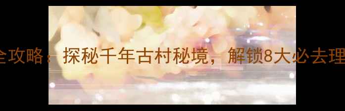 图片 山西井底村旅游全攻略：探秘千年古村秘境，解锁8大必去理由及深度游路线1