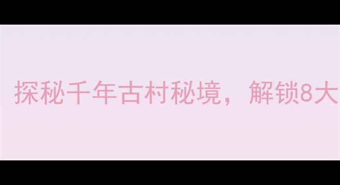 图片 山西井底村旅游全攻略：探秘千年古村秘境，解锁8大必去理由及深度游路线2