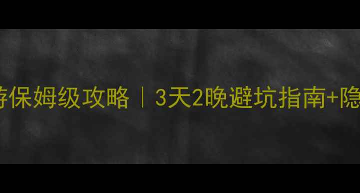 图片 山西壶口瀑布自驾游保姆级攻略｜3天2晚避坑指南+隐藏机位大公开🚗💨2