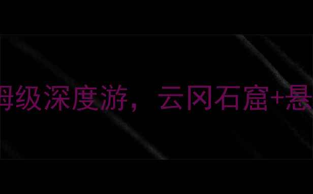 图片 山西大同自驾全攻略：8天7夜保姆级深度游，云冈石窟+悬空寺+恒山全路线+必吃美食地图1
