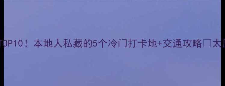 图片 山西太原必去景点TOP10！本地人私藏的5个冷门打卡地+交通攻略🌟太原旅游周末去哪儿1