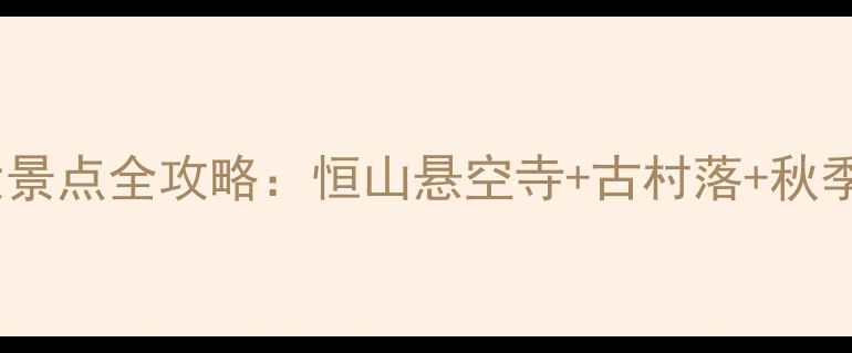 图片 山西山阴必去十大景点全攻略：恒山悬空寺+古村落+秋季红叶深度游指南2