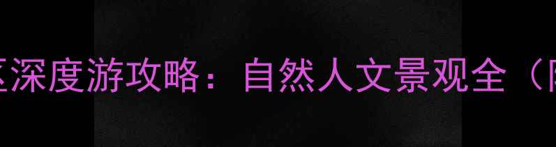 图片 山西必去十大景区深度游攻略：自然人文景观全（附交通住宿指南）