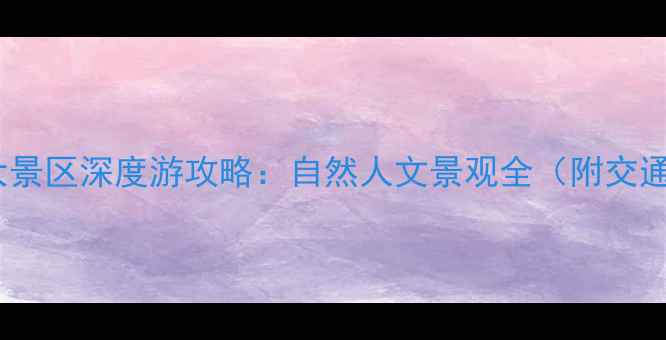 图片 山西必去十大景区深度游攻略：自然人文景观全（附交通住宿指南）1