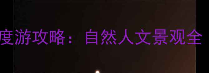 图片 山西必去十大景区深度游攻略：自然人文景观全（附交通住宿指南）2