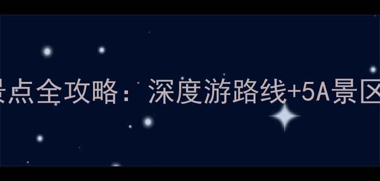 图片 山西必去十大景点全攻略：深度游路线+5A景区门票优惠指南1