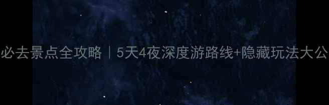 图片 山西必去景点全攻略｜5天4夜深度游路线+隐藏玩法大公开🏯