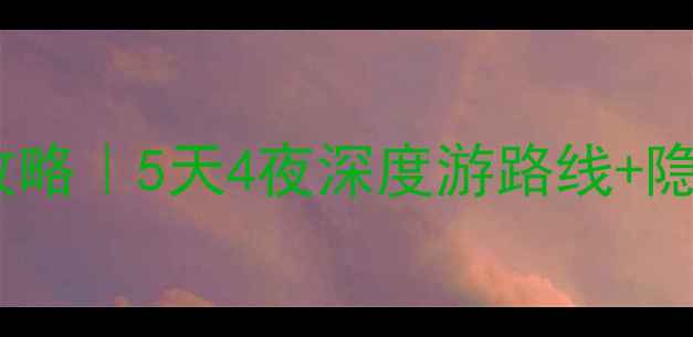 图片 山西必去景点全攻略｜5天4夜深度游路线+隐藏玩法大公开🏯1