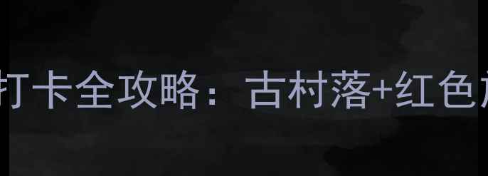 图片 山西文水县必去十大景点打卡全攻略：古村落+红色旅游+自然风光一站式体验