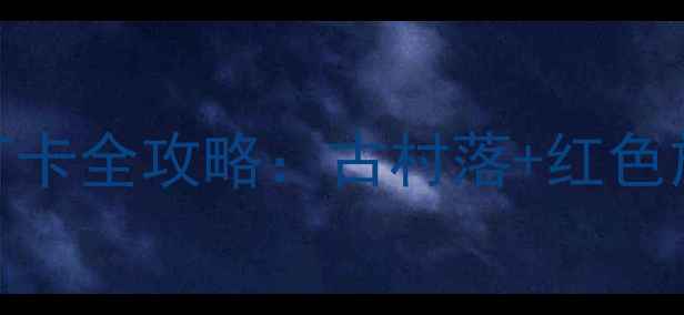 图片 山西文水县必去十大景点打卡全攻略：古村落+红色旅游+自然风光一站式体验2