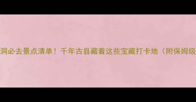图片 山西洪洞必去景点清单！千年古县藏着这些宝藏打卡地（附保姆级攻略）