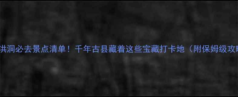 图片 山西洪洞必去景点清单！千年古县藏着这些宝藏打卡地（附保姆级攻略）1