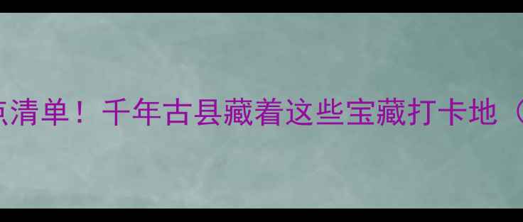 图片 山西洪洞必去景点清单！千年古县藏着这些宝藏打卡地（附保姆级攻略）2