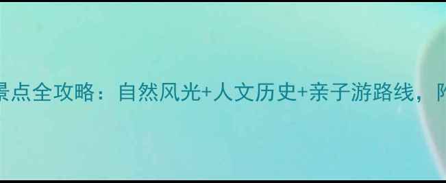 图片 山西盂县必去景点全攻略：自然风光+人文历史+亲子游路线，附交通住宿指南