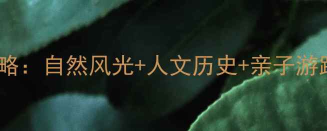 图片 山西盂县必去景点全攻略：自然风光+人文历史+亲子游路线，附交通住宿指南1
