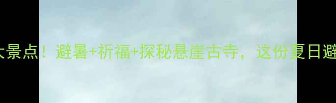 图片 山西绵山必去10大景点！避暑+祈福+探秘悬崖古寺，这份夏日避坑攻略快收好！1