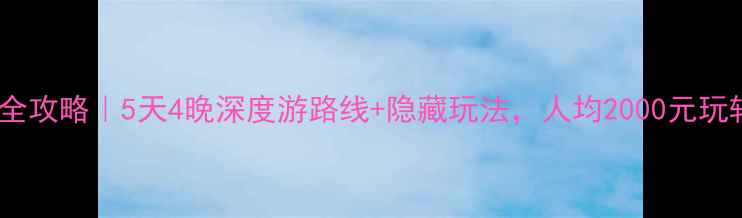 图片 山西自助游全攻略｜5天4晚深度游路线+隐藏玩法，人均2000元玩转三晋大地1