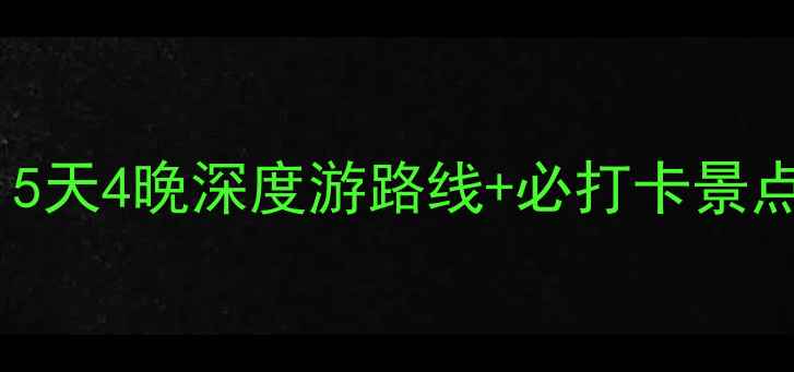 图片 山西自驾游全攻略：5天4晚深度游路线+必打卡景点+沿途美食住宿推荐