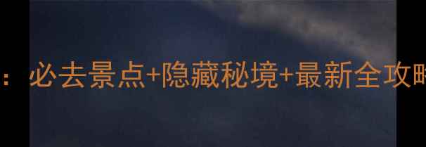 图片 山西草原旅游攻略：必去景点+隐藏秘境+最新全攻略（附避坑指南）1