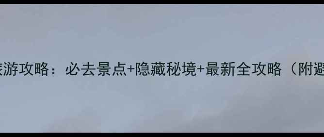 图片 山西草原旅游攻略：必去景点+隐藏秘境+最新全攻略（附避坑指南）2