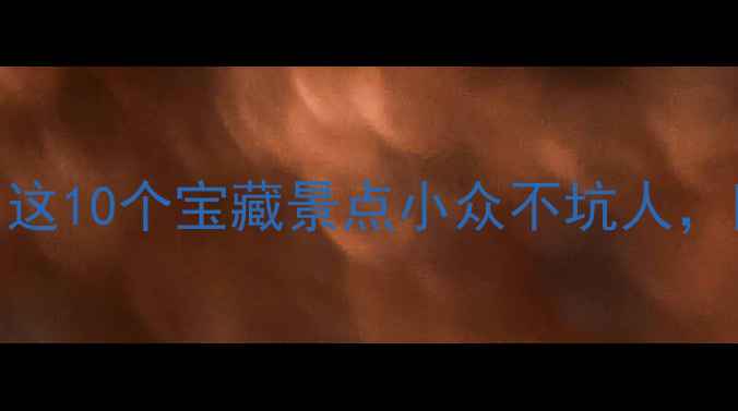 图片 山西运城周末游必去！这10个宝藏景点小众不坑人，附交通攻略+避坑指南1