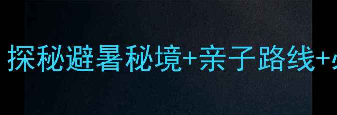 图片 山里泉旅游风景区一日游全攻略：探秘避暑秘境+亲子路线+必玩景点清单（附交通住宿指南）