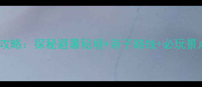 图片 山里泉旅游风景区一日游全攻略：探秘避暑秘境+亲子路线+必玩景点清单（附交通住宿指南）1