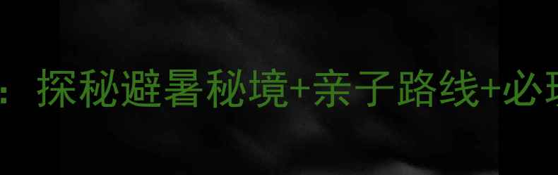图片 山里泉旅游风景区一日游全攻略：探秘避暑秘境+亲子路线+必玩景点清单（附交通住宿指南）2