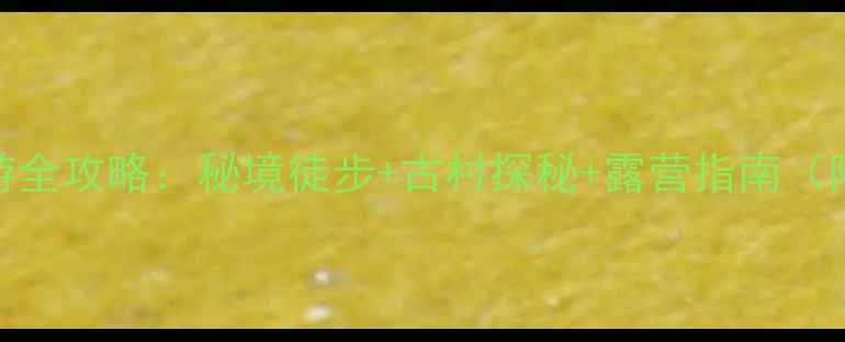 图片 岑溪天龙顶自助游全攻略：秘境徒步+古村探秘+露营指南（附最新交通路线）