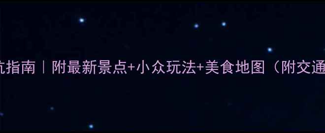 图片 岘港避坑指南｜附最新景点+小众玩法+美食地图（附交通攻略）2