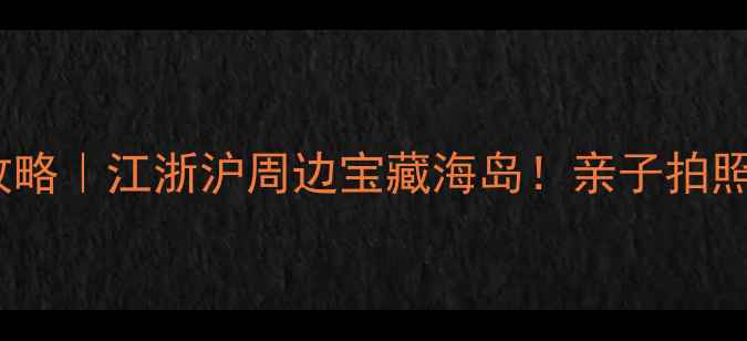 图片 岚山多岛海自驾游全攻略｜江浙沪周边宝藏海岛！亲子拍照两不误的治愈系假期2