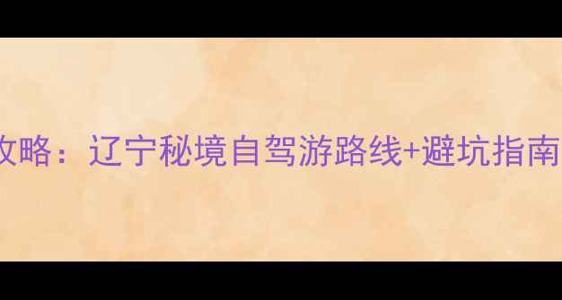 图片 岫岩必去十大景点全攻略：辽宁秘境自驾游路线+避坑指南（附最新门票价格）1