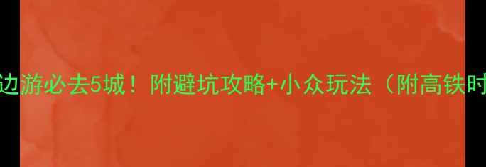 图片 岳阳周边游必去5城！附避坑攻略+小众玩法（附高铁时刻表）