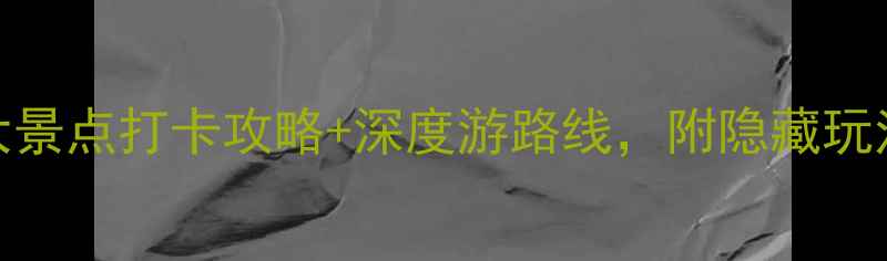 图片 岳阳必去！5大景点打卡攻略+深度游路线，附隐藏玩法和美食推荐1