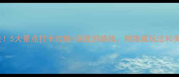 图片 岳阳必去！5大景点打卡攻略+深度游路线，附隐藏玩法和美食推荐2