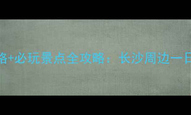 图片 岳麓山门票价格+必玩景点全攻略：长沙周边一日游最佳目的地