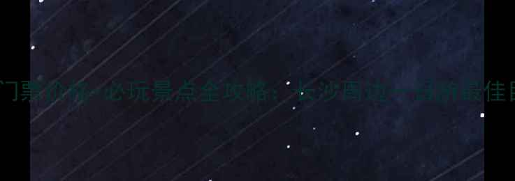 图片 岳麓山门票价格+必玩景点全攻略：长沙周边一日游最佳目的地1